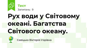 Рух води у Світовому океані. Багатства Світового океану.