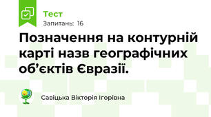 Позначення на контурній карті назв географічних об’єктів Євразії.