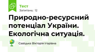 Природно-ресурсний потенціал України. Екологічна ситуація. 