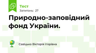 Природно-заповідний фонд України.