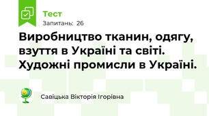 Виробництво тканин, одягу, взуття в Україні та світі. Художні промисли в Україні.