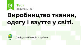 Виробництво тканин, одягу і взуття у світі.