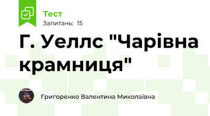 Г. Уеллс "Чарівна крамниця"