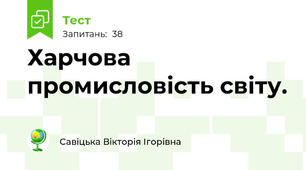 Харчова промисловість світу.