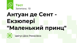 Антуан де Сент - Екзюпері "Маленький принц" 
