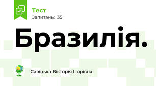Бразилія.