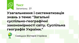 Узагальнення і систематизація знань з теми: "Загальні суспільно-географічні закономірності світу. Суспільна географія України."