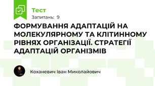 ФОРМУВАННЯ АДАПТАЦІЙ НА МОЛЕКУЛЯРНОМУ ТА КЛІТИННОМУ РІВНЯХ ОРГАНІЗАЦІЇ. СТРАТЕГІЇ АДАПТАЦІЙ ОРГАНІЗМІВ