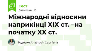 Міжнародні відносини наприкінці ХІХ ст. –на початку XX ст.