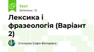 Лексика і фразеологія (Варіант 2)
