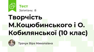 Творчість М.Коцюбинського і О. Кобилянської (10 клас)