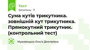  Сума кутів трикутника. зовнішній кут трикутника.  Прямокутний трикутник. (контрольний тест)