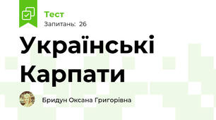 Українські Карпати