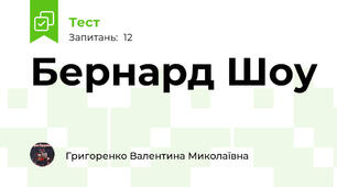 Бернард Шоу