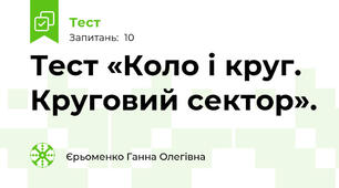 Тест «Коло і круг. Круговий сектор». 