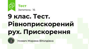 9 клас. Тест. Рівноприскорений рух. Прискорення