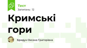 Кримські гори