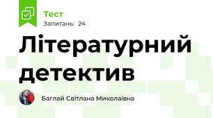 Літературний детектив