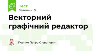 Векторний графічний редактор