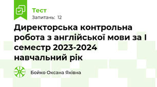 Директорська контрольна робота з англійської мови за І семестр 2023-2024 навчальний рік