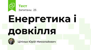 Енергетика і довкілля