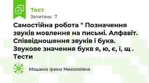 Самостійна робота " Позначення звуків мовлення на письмі. Алфавіт. Співвідношення звуків і букв. Звукове значення букв я, ю, є, ї, щ . Тести