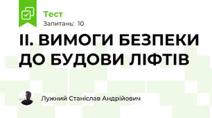 ІІ. ВИМОГИ БЕЗПЕКИ ДО БУДОВИ ЛІФТІВ