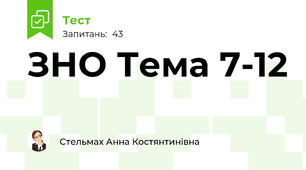 ЗНО Тема 7-12