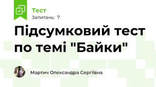 Підсумковий тест по темі "Байки"