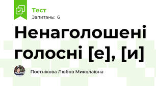 Ненаголошені голосні [е], [и]    