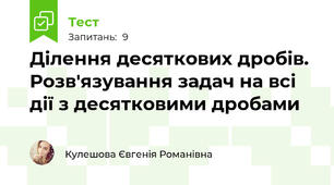 Ділення десяткових дробів. Розв'язування задач на всі дії з десятковими дробами