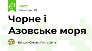 Чорне і Азовське моря
