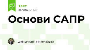 Основи САПР