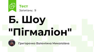 Б. Шоу "Пігмаліон"