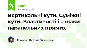 Вертикальні кути. Суміжні кути. Властивості і ознаки паралельних прямих