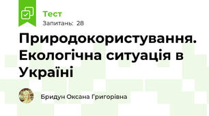 Природокористування. Екологічна ситуація в Україні 