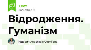 Відродження. Гуманізм