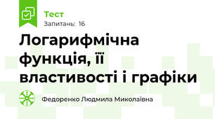 Логарифмічна функція, її властивості і графіки