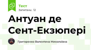Антуан де Сент-Екзюпері