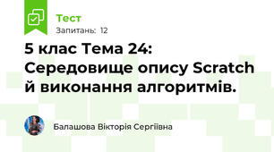 5 клас Тема 24: Середовище опису Scratch й виконання алгоритмів.
