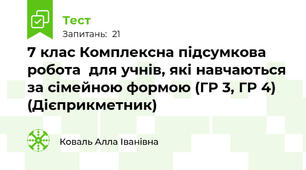  7 клас Комплексна підсумкова робота  для учнів, які навчаються за сімейною формою (ГР 3, ГР 4) (Дієприкметник)