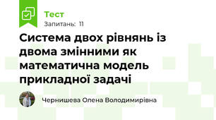  Система двох рівнянь із двома змінними як математична модель прикладної задачі