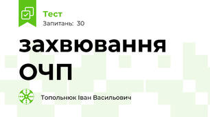 захвювання ОЧП