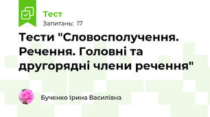 Тести "Словосполучення. Речення. Головні та другорядні члени речення"