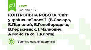 КОНТРОЛЬНА РОБОТА "Світ української поезії" (В.Сосюра, В.Підпалий, В.Голобородько, В.Герасимюк, І.Малкович, А.Мойсієнко, Г.Кирпа)