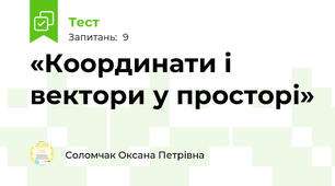  «Координати і вектори у просторі»