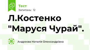  Л.Костенко "Маруся Чурай".
