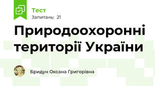 Природоохоронні території України