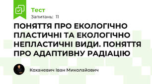ПОНЯТТЯ ПРО ЕКОЛОГІЧНО ПЛАСТИЧНІ ТА ЕКОЛОГІЧНО НЕПЛАСТИЧНІ ВИДИ. ПОНЯТТЯ ПРО АДАПТИВНУ РАДІАЦІЮ