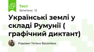 Українські землі у складі Румунії ( графічний диктант)